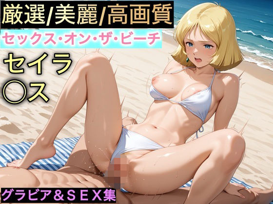 セックス・オン・ザ・ビーチ〜セイラ・◯ス〜｜足裏定食