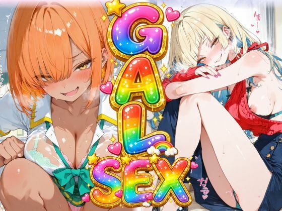 GAL SEX（制服×私服×縞パン×全裸）｜エロの伝道師