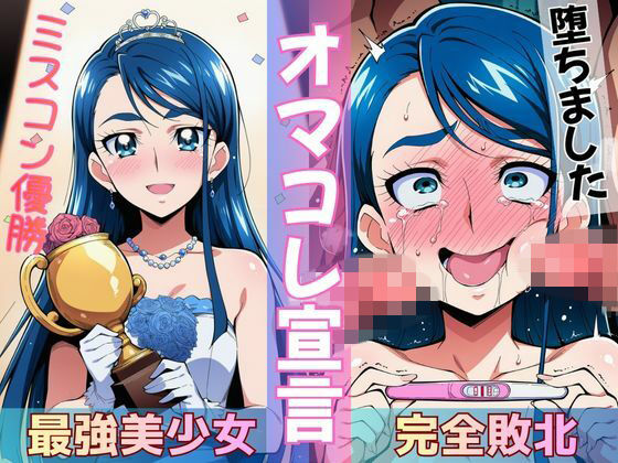 ミスコン優勝の（プライド高い）彼女がヤリサーの飲み会であっさり完堕して「オマコレ宣言」する話｜Obsidian Archive