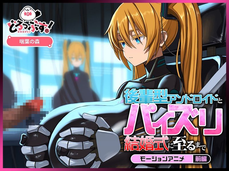 後輩型アンドロイドとパイズリ結婚式に至るまで モーションアニメ 前編｜どろっぷす！ サンプル画像 2