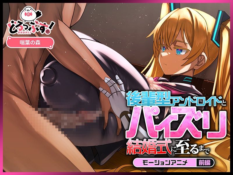 後輩型アンドロイドとパイズリ結婚式に至るまで モーションアニメ 前編｜どろっぷす！ サンプル画像 3