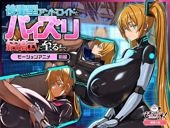 後輩型アンドロイドとパイズリ結婚式に至るまで モーションアニメ 前編｜どろっぷす！