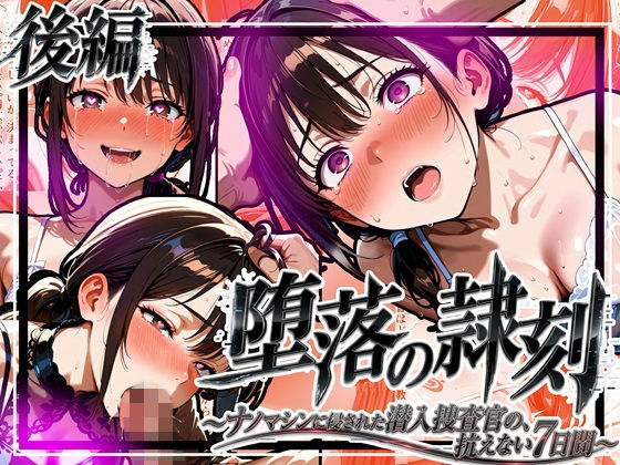 堕落の隷刻 〜ナノマシンに侵された潜入捜査官の、抗えない7日間〜_後編【完結】｜ゆいのまにまに