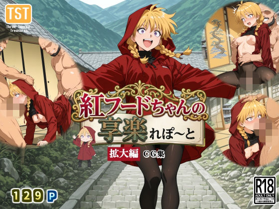紅フードちゃんの享楽れぽ〜と（拡大編）CG集｜三種の神器