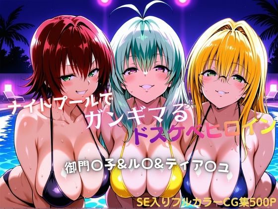 ナイトプールでガンギマるドスケベヒロイン 御門〇子＆ル〇＆ティア〇ユ｜タミフル