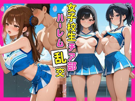 女子校生チア部ハーレム乱行｜アダルト女子高生