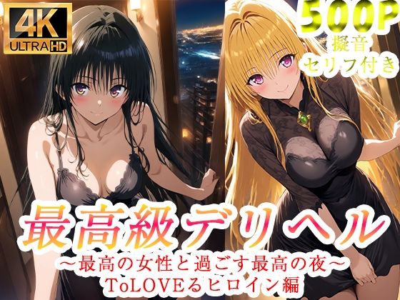 高級デリヘル  ToLOVEる  金色の闇  古手川唯  編｜ぽに