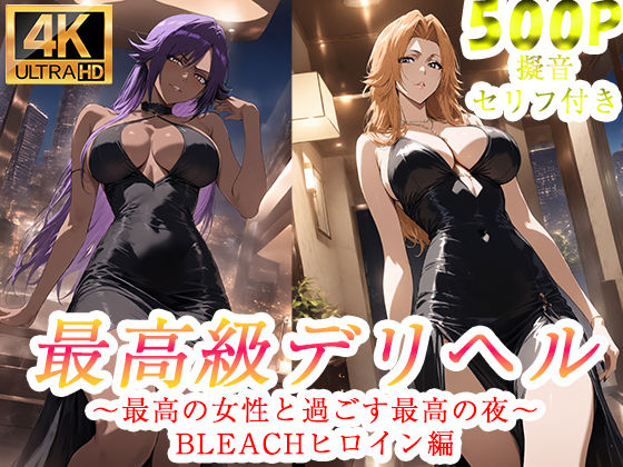 高級デリヘル  BLEACH  四楓院夜一  松本乱菊  編｜ぽに