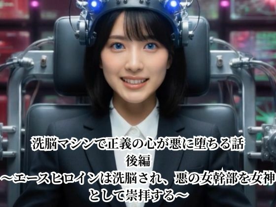 洗脳マシンで正義の心が悪に堕ちる話 後編 〜エースヒロインは洗脳され、悪の女幹部を女神として崇拝する〜｜悪堕ち研究員