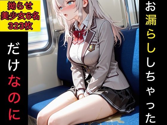 お漏らししちゃっただけなのに  拗らせ美少女編｜東六華