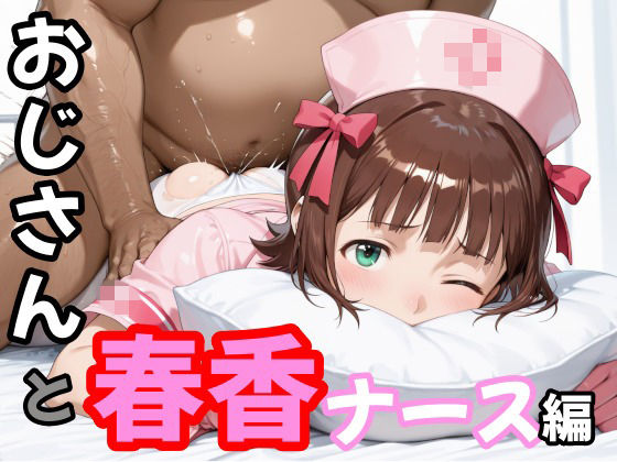 おじさんと春香  ナース編｜second_f