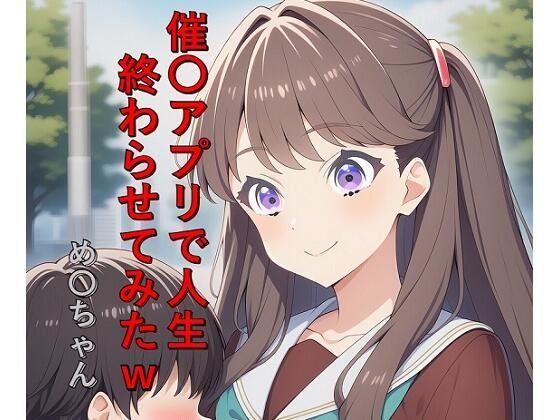 催〇アプリで人生終わらせてみたw  め〇ちゃん｜つこっぺぱん