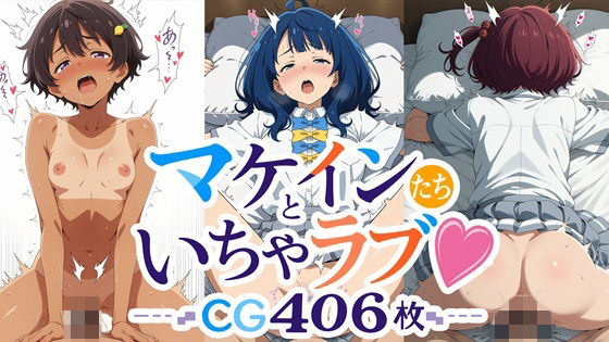 マケインたちといちゃラブ！ CG大容量406枚！！｜サガミチカ
