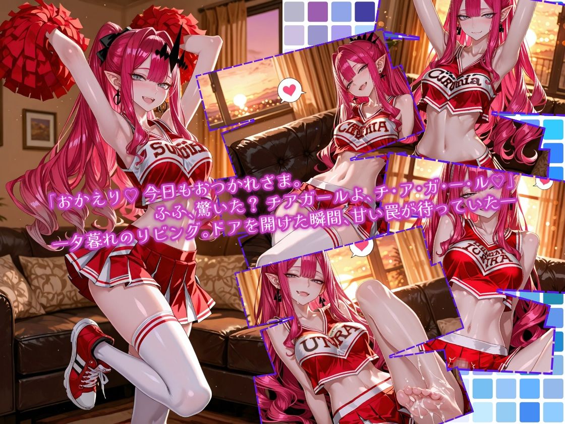 全力おうえんバーヴ〇ンシー 〜チアガールは今夜も応援中（はーと）〜｜Atelier Okita MKN サンプル画像 1