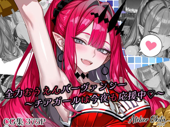 全力おうえんバーヴ〇ンシー 〜チアガールは今夜も応援中（はーと）〜｜Atelier Okita MKN