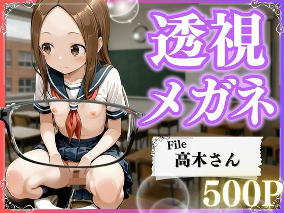 極上透視メガネ 〜高木さん編〜｜とろける果実