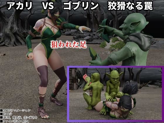 アカリ  VS  ゴブリン  狡猾なる罠｜SFL