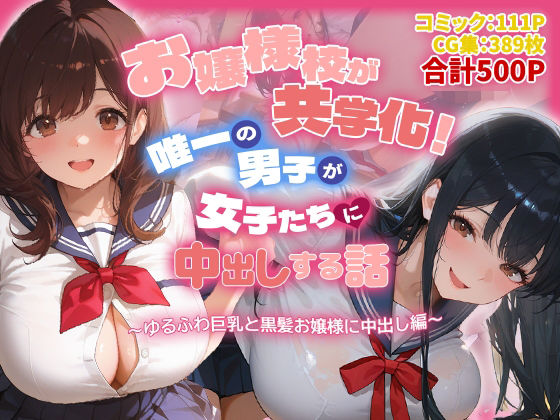 お嬢様校が共学化！唯一の男子が女子たちに中出しする話〜ゆるふわ巨乳と黒髪お嬢様に中出し編〜｜爆乳娘