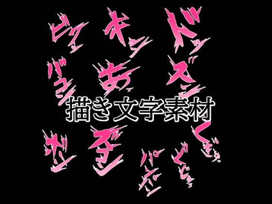 えっちな描き文字素材2｜水の木