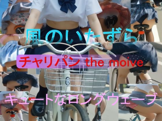 チャリパン the movie キュートなロングウェーブ｜A_LOVE_A