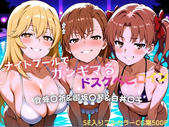 ナイトプールでガンギマるドスケベヒロイン食蜂〇折＆御坂〇琴＆白井〇子｜タミフル