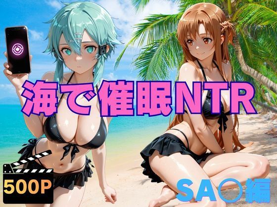 海で催●NTR SA〇編｜ねこぷりんもち