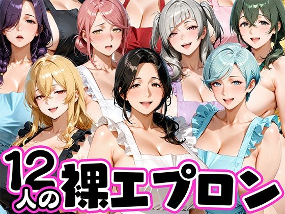 12人の裸エプロン！家事代行の人妻とヤリ放題な暮らし｜肉まんじゅう