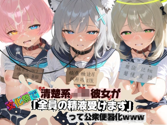 清楚JK彼女が文化祭で「全員の精液受けます」って公衆便器化www ブ〇ーアーカイブ07｜ねちょねちょ日和