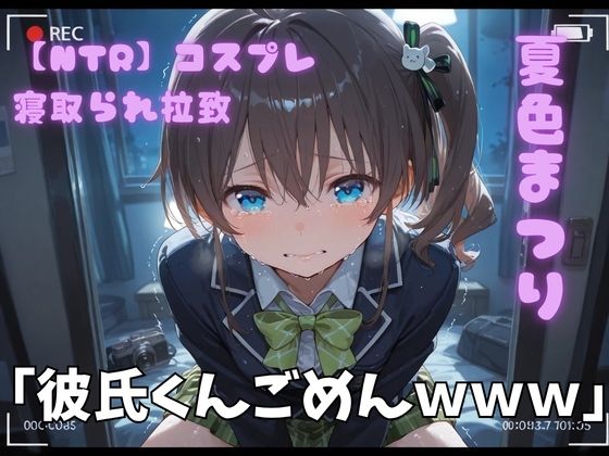 【NTR】コスプレ寝取られ拉致  夏色まつり｜ポセイドン