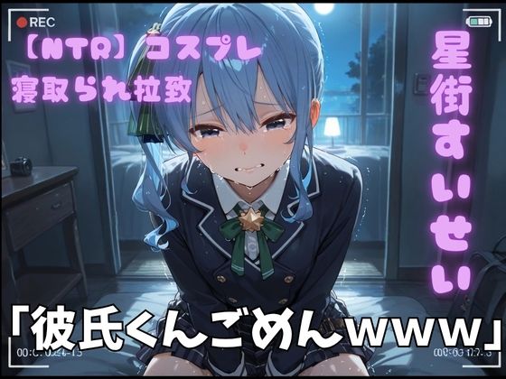 【NTR】コスプレ寝取られ拉致  星街すいせい｜ポセイドン