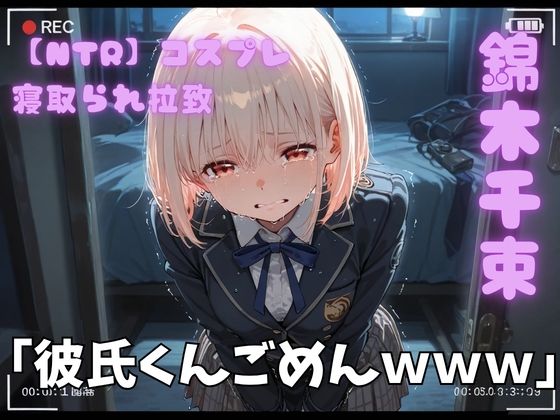 【NTR】コスプレ寝取られ拉致  錦木千里｜ポセイドン