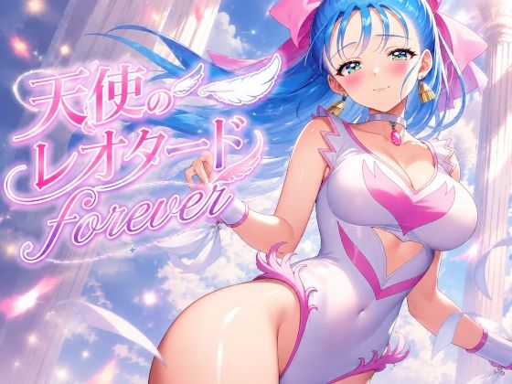 天使のレオタードforever｜秘密の占い師