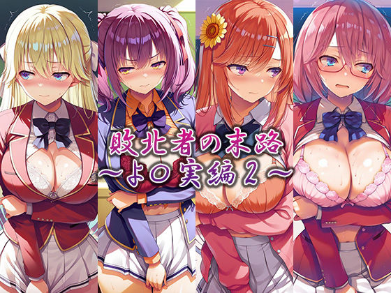 敗北者の末路〜よ〇実編2〜｜藍色シロフォン