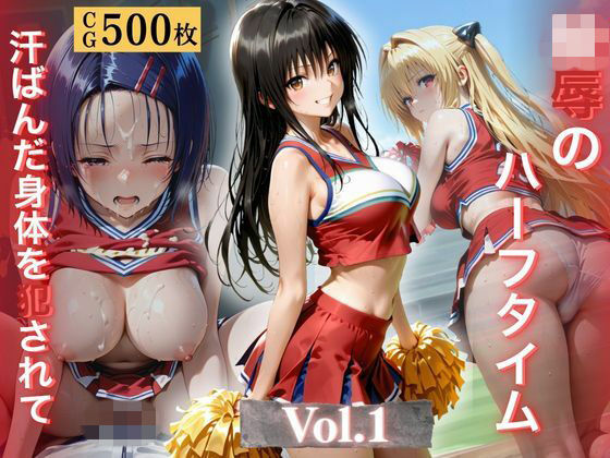 陵●のハーフタイム 〜汗ばんだ身体を犯●れて〜Vol. 1|幻像アトリエ