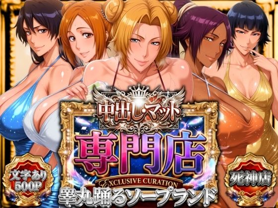 中出し・マット専門店【睾丸踊るソープランド】死神店｜山手マン