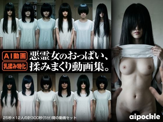 悪霊女のおっぱい、揉みまくり動画集。｜aipockle