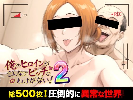 俺のヒロインがこんなにビッチなわけがない！2 全裸でピース♪ オッサン達と「ふれあい撮影会」〜天然巨乳は拒絶しない〜｜萬屋