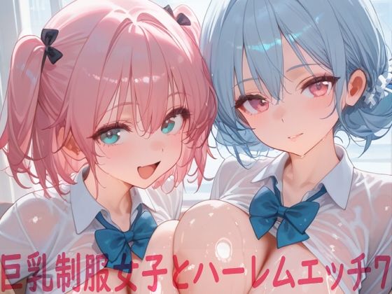 巨乳制服女子とハーレムエッチ7｜Shotgun Bride