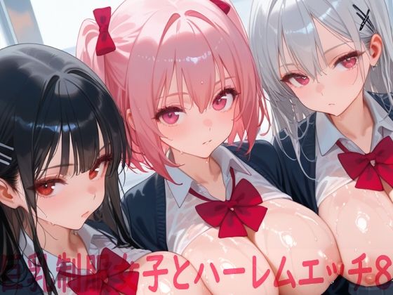 巨乳制服女子とハーレムエッチ8｜Shotgun Bride