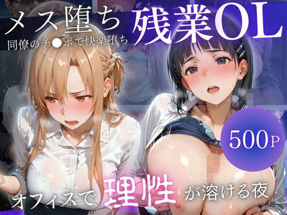 深夜残業OL 〜我慢の限界を迎えた同僚にオフィスで犯●れ、事後即2回戦中出しされるまでVol.Vol.8｜九条斬之助