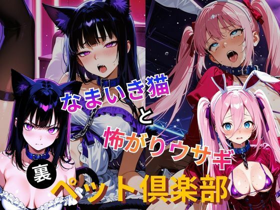 裏ペット倶楽部  なまいき猫と怖がりウサギ｜2次元美女フェチ