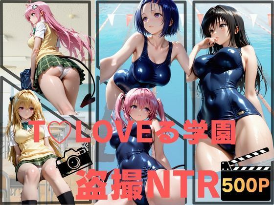 T〇LOVEる学園盗撮NTR｜ねこぷりんもち