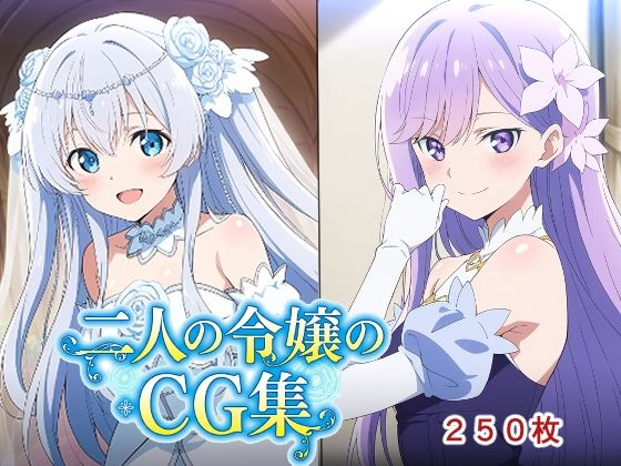 二人の令嬢のCG集｜AI研究豚