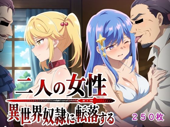 二人の女性異世界奴●に転落する｜AI研究豚