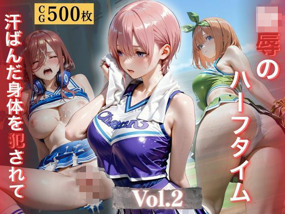 陵●のハーフタイム 〜汗ばんだ身体を犯●れて〜Vol. 2|幻像アトリエ