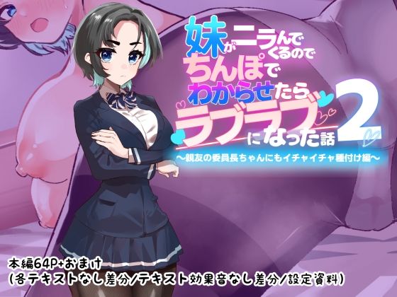 妹がニラんでくるのでちんぽでわからせたらラブラブになった話2〜親友の委員長ちゃんにもイチャイチャ種付け編〜｜つちのこしぐれ