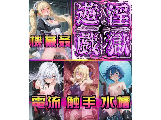 淫獄遊戯に悶え狂う七乙女｜モノ溶剤