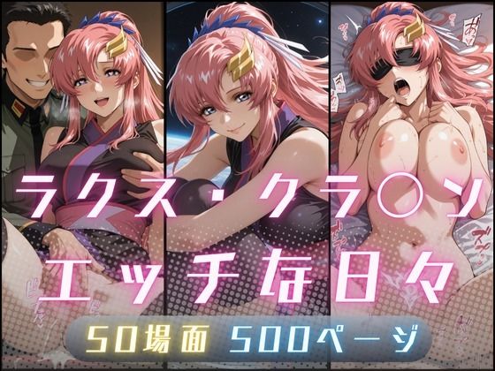 ラクス・クラ〇ンのエッチな日々｜サヤクリエイト
