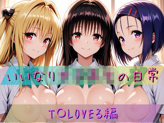 いいなり女子校生の日常〜T〇LOVEる編〜｜あわだま