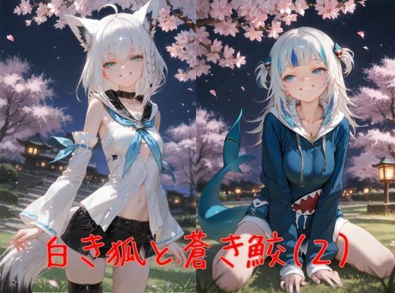 白き狐と蒼き鮫（2）-桜-｜誘惑のささやき